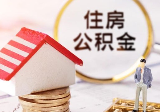 汉中中山住房公积金如何提取（汉中中山住房公积金提取流程）